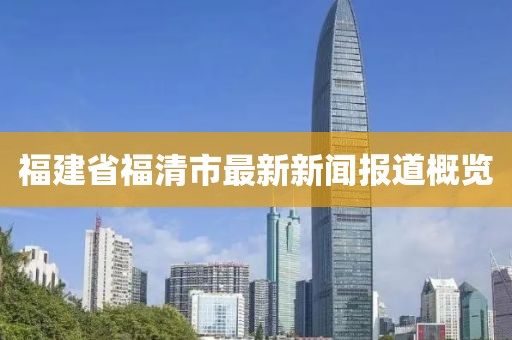 福建省福清市最新新闻报道概览