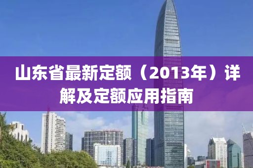 山东省最新定额（2013年）详解及定额应用指南