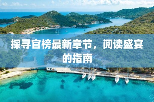 探寻官榜最新章节，阅读盛宴的指南