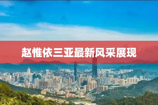 赵惟依三亚最新风采展现