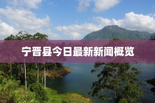 宁晋县今日最新新闻概览