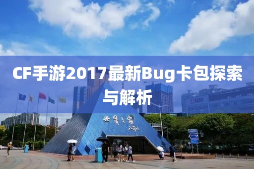 CF手游2017最新Bug卡包探索与解析