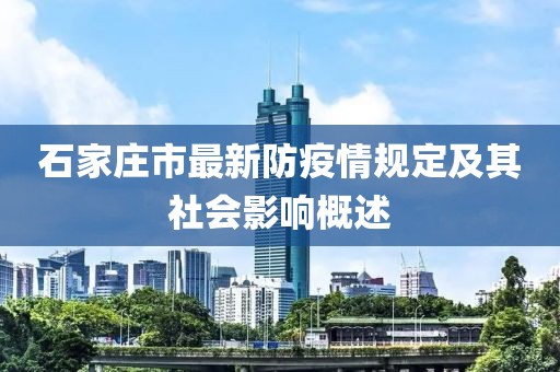 石家庄市最新防疫情规定及其社会影响概述