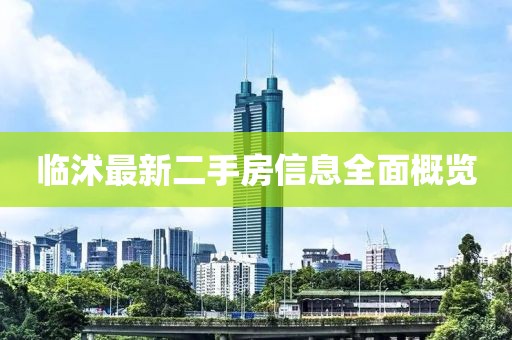 临沭最新二手房信息全面概览