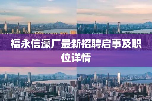福永信濠厂最新招聘启事及职位详情