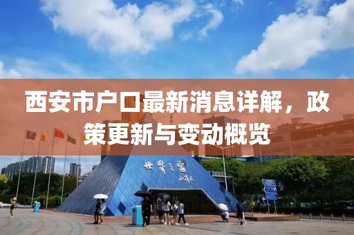 西安市户口最新消息详解，政策更新与变动概览