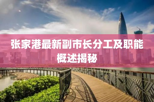 张家港最新副市长分工及职能概述揭秘