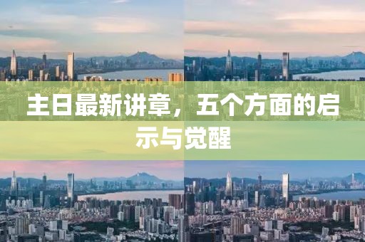 主日最新讲章，五个方面的启示与觉醒