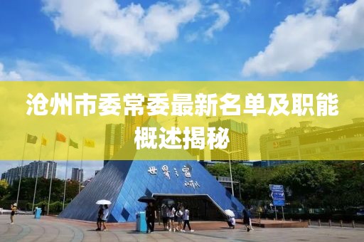 沧州市委常委最新名单及职能概述揭秘
