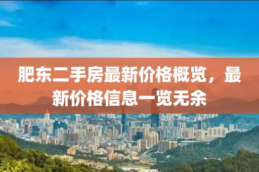 肥东二手房最新价格概览，最新价格信息一览无余