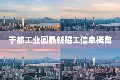 于都工业园最新招工信息概览