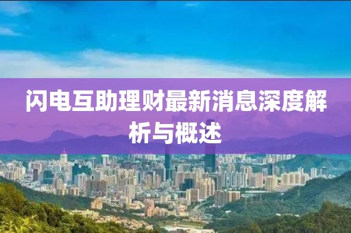 闪电互助理财最新消息深度解析与概述