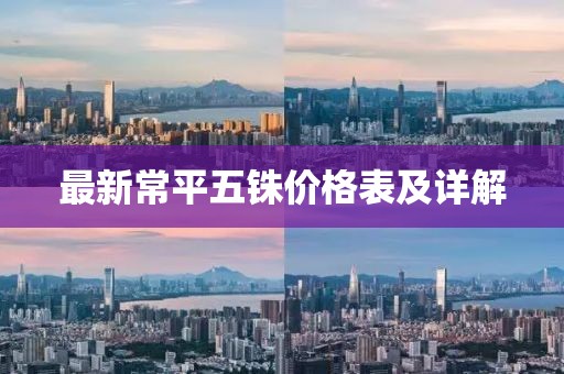 最新常平五铢价格表及详解