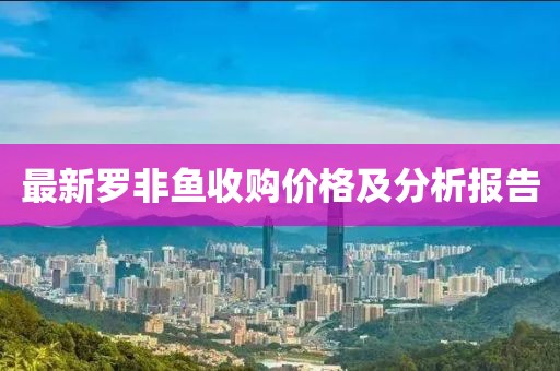 最新罗非鱼收购价格及分析报告