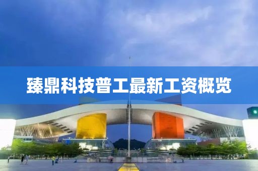 臻鼎科技普工最新工资概览