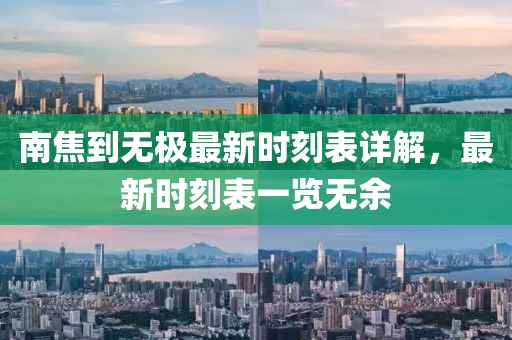南焦到无极最新时刻表详解，最新时刻表一览无余