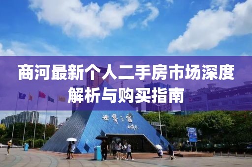 商河最新个人二手房市场深度解析与购买指南