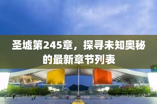 圣墟第245章，探寻未知奥秘的最新章节列表