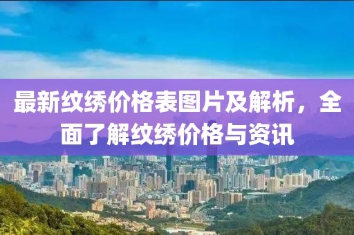 最新纹绣价格表图片及解析，全面了解纹绣价格与资讯