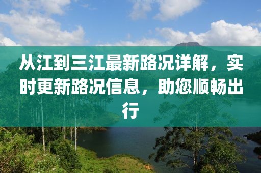 从江到三江最新路况详解，实时更新路况信息，助您顺畅出行