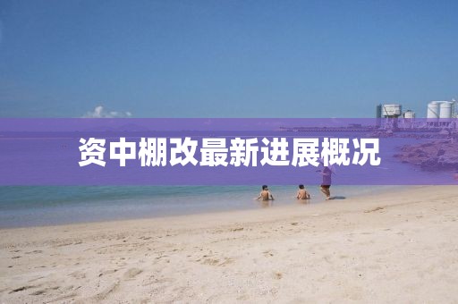 资中棚改最新进展概况