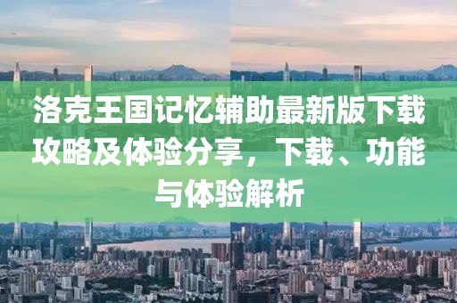洛克王国记忆辅助最新版下载攻略及体验分享，下载、功能与体验解析