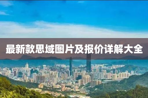 最新款思域图片及报价详解大全