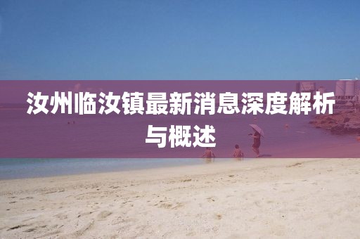 汝州临汝镇最新消息深度解析与概述