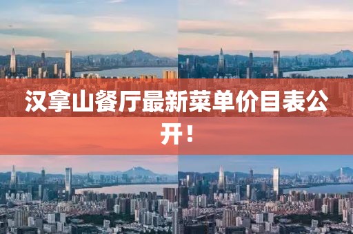 汉拿山餐厅最新菜单价目表公开！