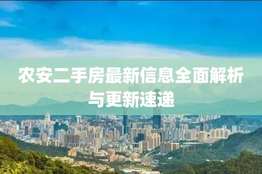 农安二手房最新信息全面解析与更新速递
