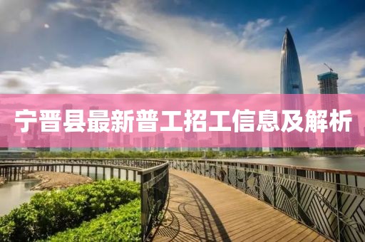 宁晋县最新普工招工信息及解析