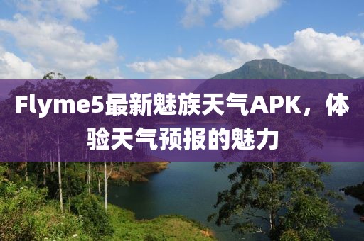 Flyme5最新魅族天气APK，体验天气预报的魅力