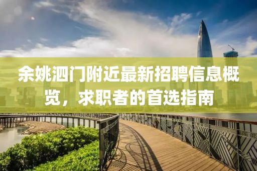 余姚泗门附近最新招聘信息概览，求职者的首选指南