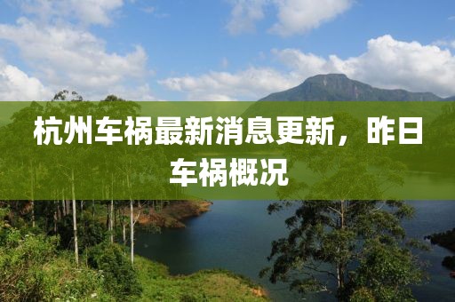杭州车祸最新消息更新，昨日车祸概况