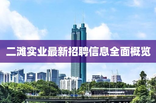 二滩实业最新招聘信息全面概览