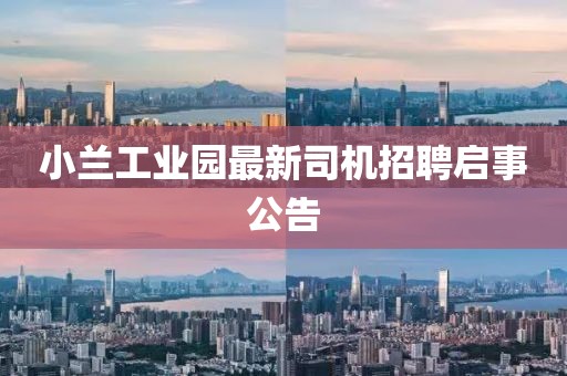 小兰工业园最新司机招聘启事公告