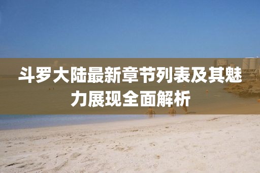 斗罗大陆最新章节列表及其魅力展现全面解析