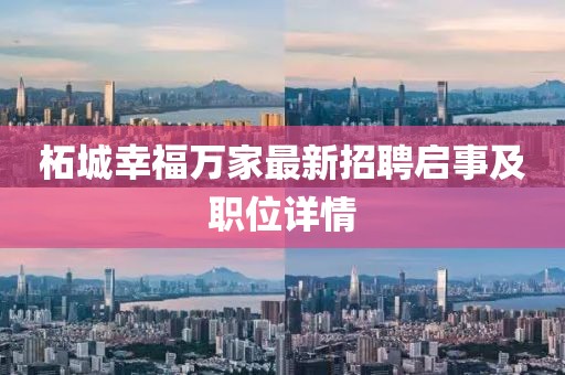柘城幸福万家最新招聘启事及职位详情
