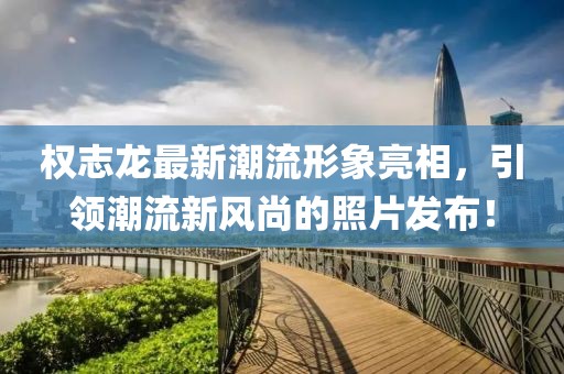 权志龙最新潮流形象亮相，引领潮流新风尚的照片发布！