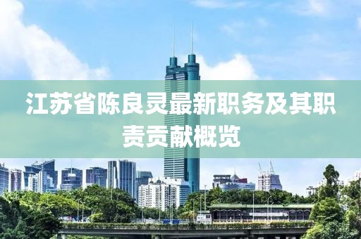 江苏省陈良灵最新职务及其职责贡献概览