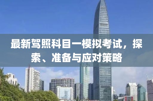 最新驾照科目一模拟考试，探索、准备与应对策略