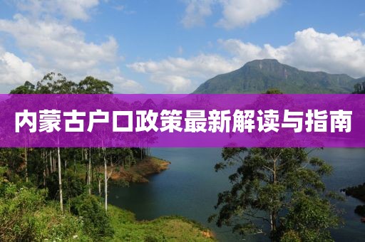 内蒙古户口政策最新解读与指南