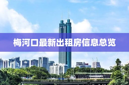 梅河口最新出租房信息总览