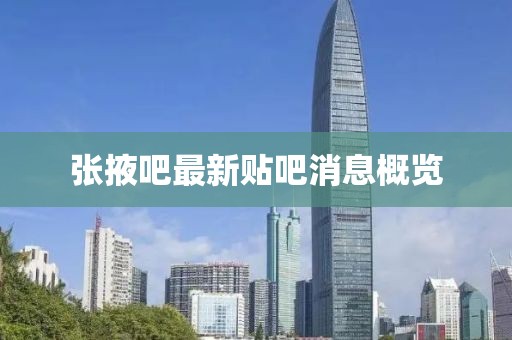 张掖吧最新贴吧消息概览