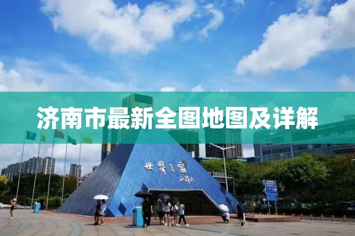 济南市最新全图地图及详解