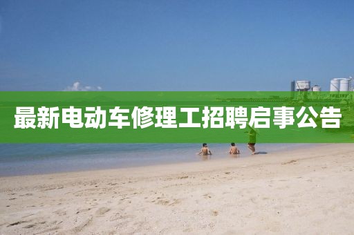 最新电动车修理工招聘启事公告
