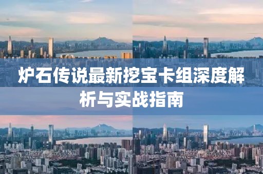 炉石传说最新挖宝卡组深度解析与实战指南