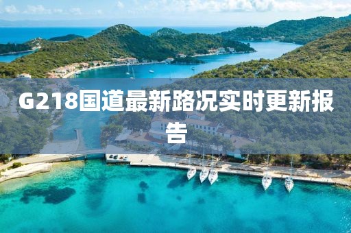 G218国道最新路况实时更新报告
