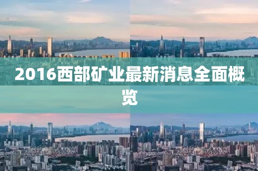 2016西部矿业最新消息全面概览