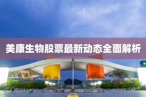 美康生物股票最新动态全面解析